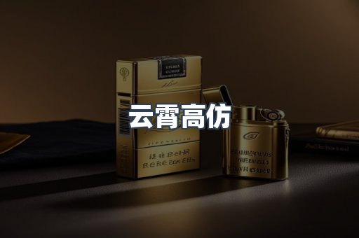 云霄高仿